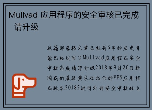 Mullvad 应用程序的安全审核已完成  请升级 