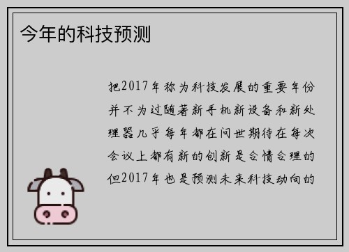 今年的科技预测 