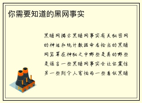 你需要知道的黑网事实