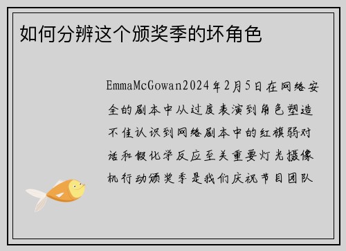 如何分辨这个颁奖季的坏角色