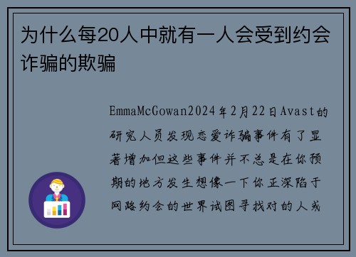 为什么每20人中就有一人会受到约会诈骗的欺骗 