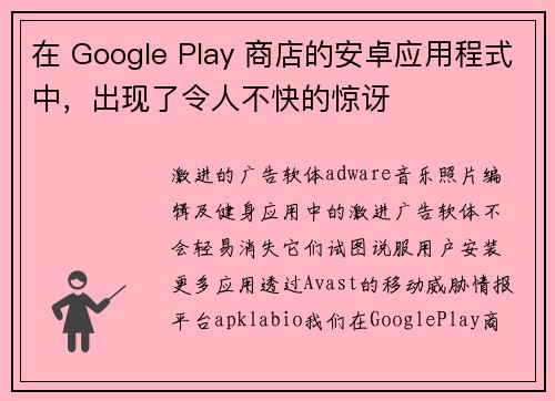 在 Google Play 商店的安卓应用程式中，出现了令人不快的惊讶 