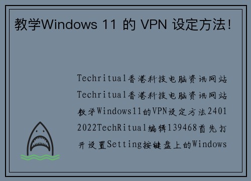 教学Windows 11 的 VPN 设定方法！