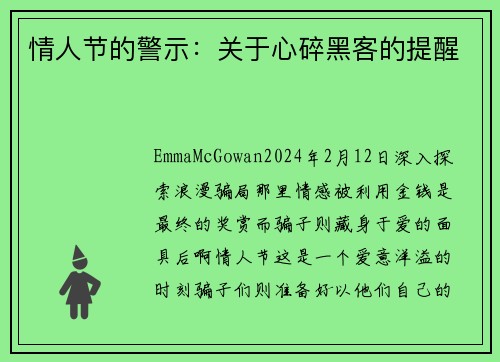 情人节的警示：关于心碎黑客的提醒
